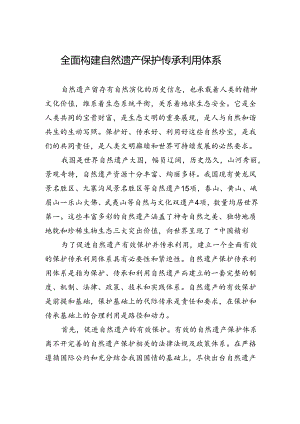 全面构建自然遗产保护传承利用体系.docx