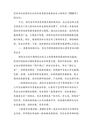 党委书记在国有企业经济高质量发展座谈会上的讲话（2965字）.docx