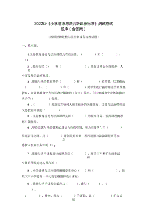 2022版《小学道德与法治新课程标准》测试卷试题库(含答案).docx