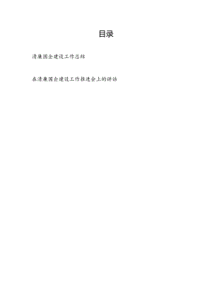 2024年清廉国企建设工作总结和在清廉国企建设工作推进会上的讲话.docx