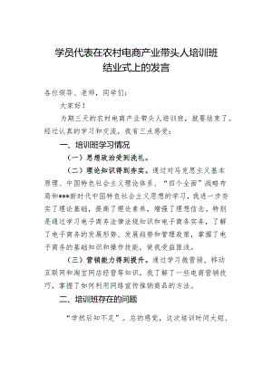 学员代表在农村电商产业带头人培训班结业式上的发言.docx