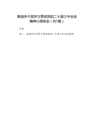 离退休干部学习贯彻党的二十届三中全会精神心得体会（共7篇）.docx