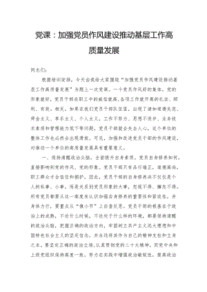 党课：加强党员作风建设推动基层工作高质量发展.docx
