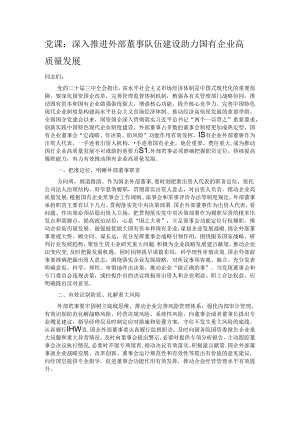 党课：深入推进外部董事队伍建设 助力国有企业高质量发展.docx