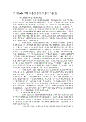 公司2024年第三季度意识形态工作报告.docx