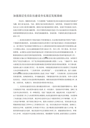 加强基层党员队伍建设 夯实基层发展基础.docx
