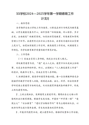 XX学校2024—2025学年第一学期德育工作计划.docx