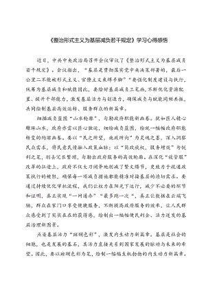(五篇)《整治形式主义为基层减负若干规定》学习心得感悟范文.docx