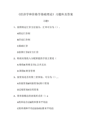 《经济学和价格学基础理论》习题库及答案.docx