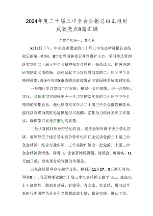 2024年度二十届三中全会公报总结汇报附成效亮点8篇汇编.docx