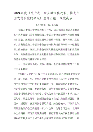 2024年度《关于进一步全面深化改革、推进中国式现代化的决定》总结汇报、成效亮点.docx