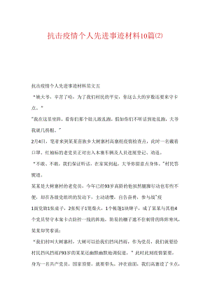 抗击疫情个人先进事迹材料10篇.docx