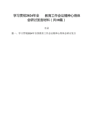 学习贯彻2024年全国教育工作会议精神心得体会研讨发言材料10篇供参考.docx
