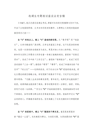 选调生专题培训座谈会发言稿.docx