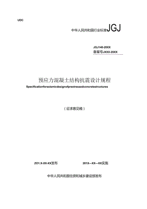 预应力混凝土结构抗震设计规程.docx