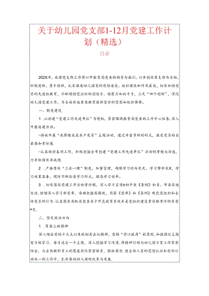 关于幼儿园党支部1-12月党建工作计划（精选）.docx