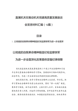 直属机关在推动机关党建高质量发展座谈会发言材料汇编（12篇）.docx