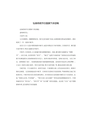 弘扬传统节日国旗下讲话稿.docx