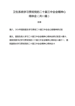 卫生系统学习贯彻党的二十届三中全会精神心得体会11篇（最新版）.docx