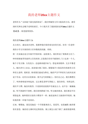 我的老师20xx主题作文.docx