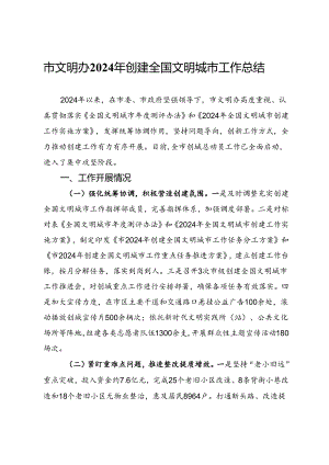 市文明办2024年创建全国文明城市工作总结.docx
