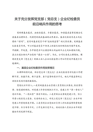 关于充分发挥党支部（党总支）企业纪检委员前沿哨兵作用的思考.docx