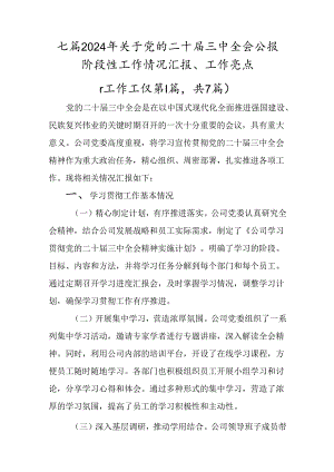 七篇2024年关于党的二十届三中全会公报阶段性工作情况汇报、工作亮点.docx