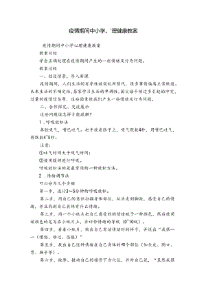 疫情期间中小学心理健康教案.docx