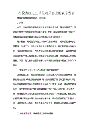 在检查组进驻单位动员会上的表态发言.docx
