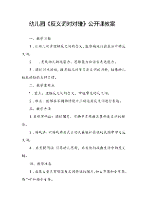 幼儿园《反义词对对碰》公开课教案.docx