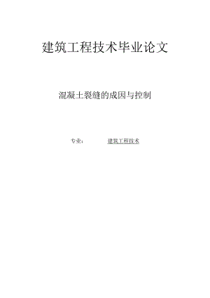 建筑工程技术毕业论文+混凝土裂缝的成因与控制.docx