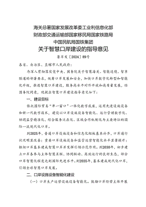 2024.9《关于智慧口岸建设的指导意见》.docx