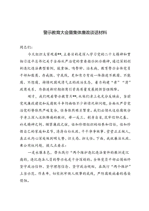 2024年9月警示教育大会暨集体廉政谈话材料.docx