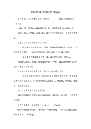 怎样策划好高端艺术婚礼.docx