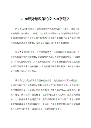 2020形势与政策论文1500字范文.docx