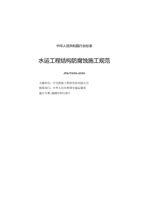 水运工程结构防腐蚀施工规范JTS-T+209-2020.docx