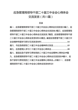 应急管理局领导干部二十届三中全会心得体会交流发言11篇（详细版）.docx