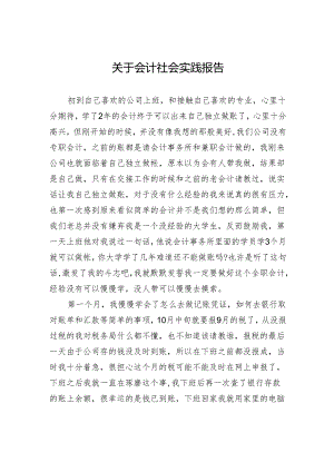关于会计社会实践报告.docx