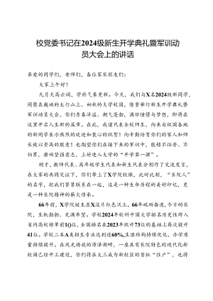 校党委书记在2024级新生开学典礼暨军训动员大会上的讲话.docx