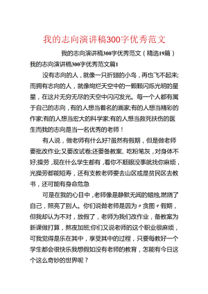 我的理想演讲稿300字优秀范文.docx