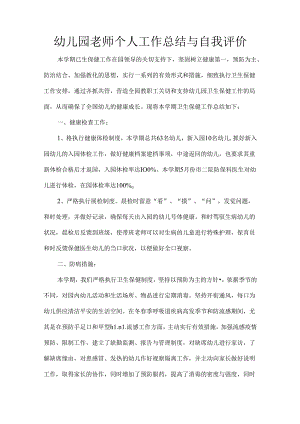 幼儿园教师个人工作总结与自我评价.docx
