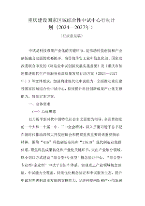 重庆建设国家区域综合性中试中心行动计划（2024—2027年）.docx