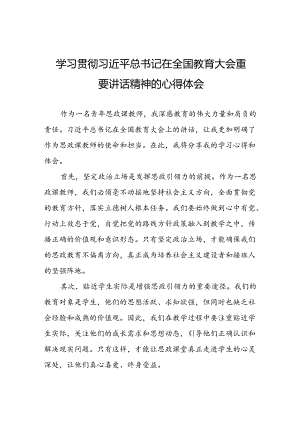 关于2024全国教育大会上的重要讲话精神心得体会9篇.docx