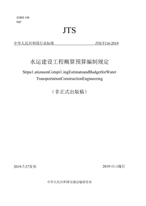 152.水运建设工程概算预算编制规定JTS+T+116-2019.docx