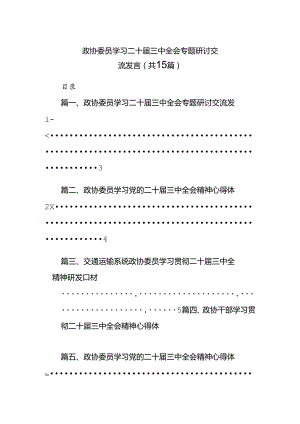 （15篇）政协委员学习二十届三中全会专题研讨交流发言（详细版）.docx