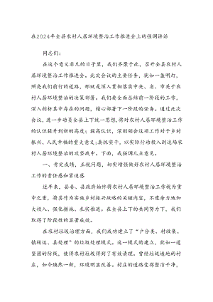 在2024年全县农村人居环境整治工作推进会上的强调讲话.docx