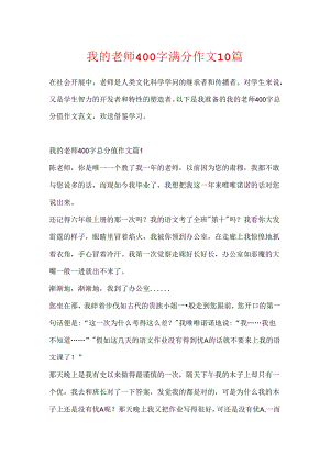 我的老师400字满分作文10篇.docx