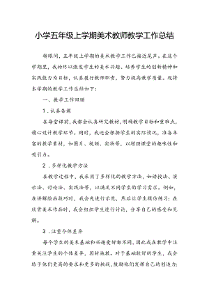 小学五年级上学期美术教师教学工作总结.docx