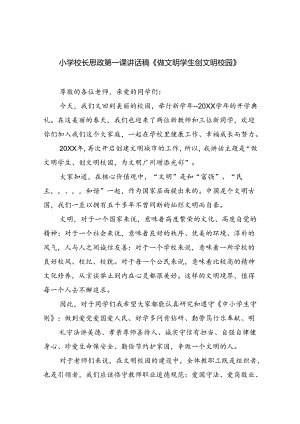 （7篇）小学校长思政第一课讲话稿《做文明学生创文明校园》范文.docx