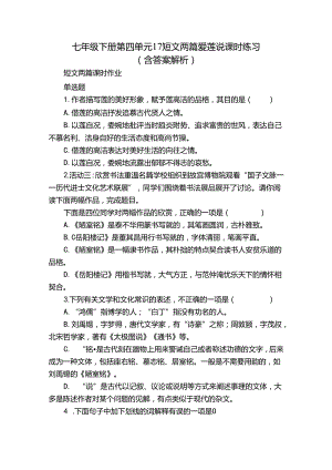七年级下册 第四单元 17 短文两篇爱莲说 课时练习（含答案 解析）.docx